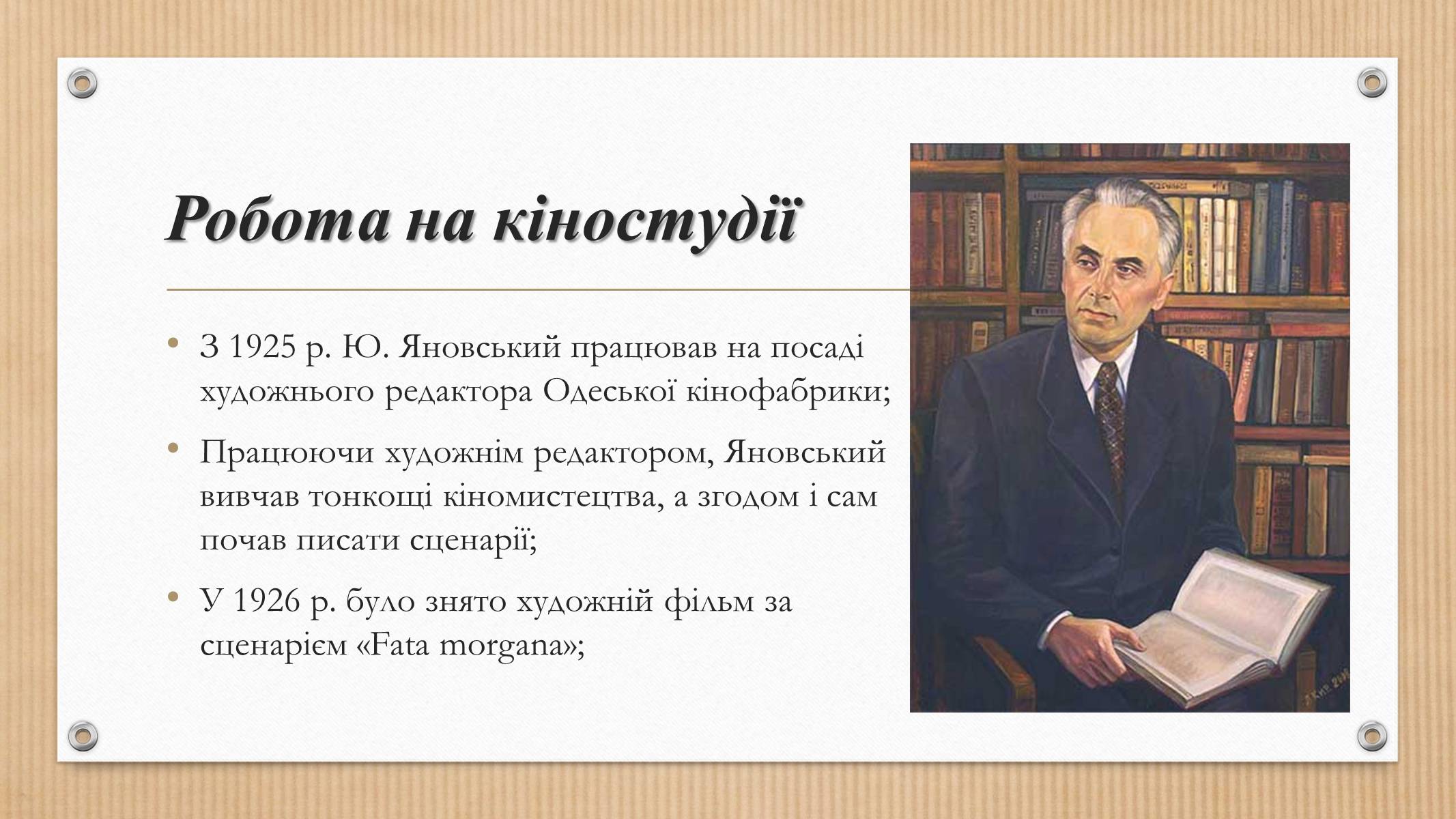 Презентація на тему «Юрій Яновський» (варіант 3) - Слайд #2 Презентація на тему «Юрій Яновський» (варіант 3) - Слайд #2
