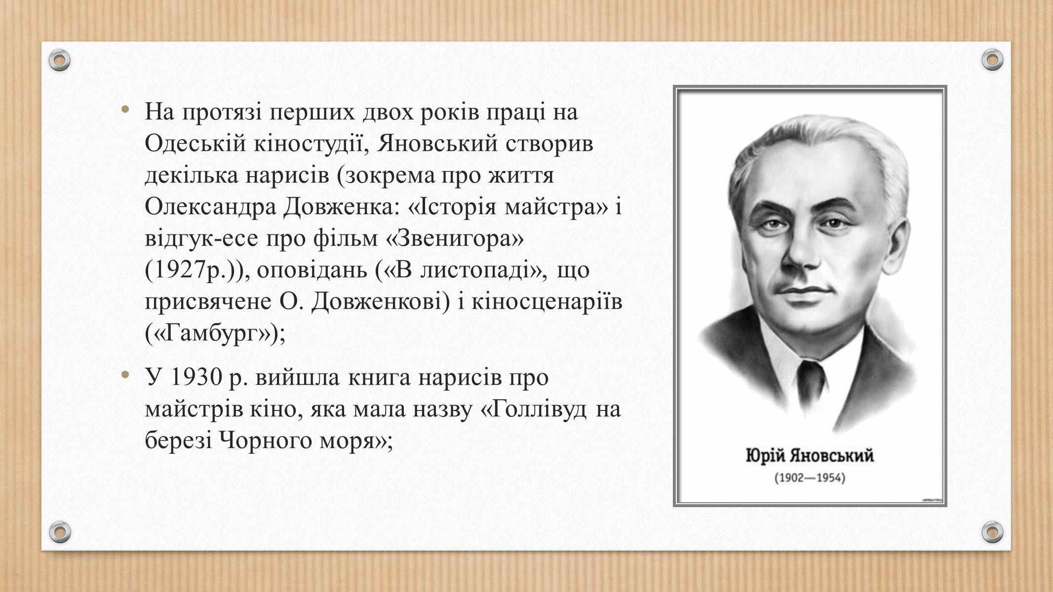 Презентація на тему «Юрій Яновський» (варіант 3) - Слайд #3 Презентація на тему «Юрій Яновський» (варіант 3) - Слайд #3