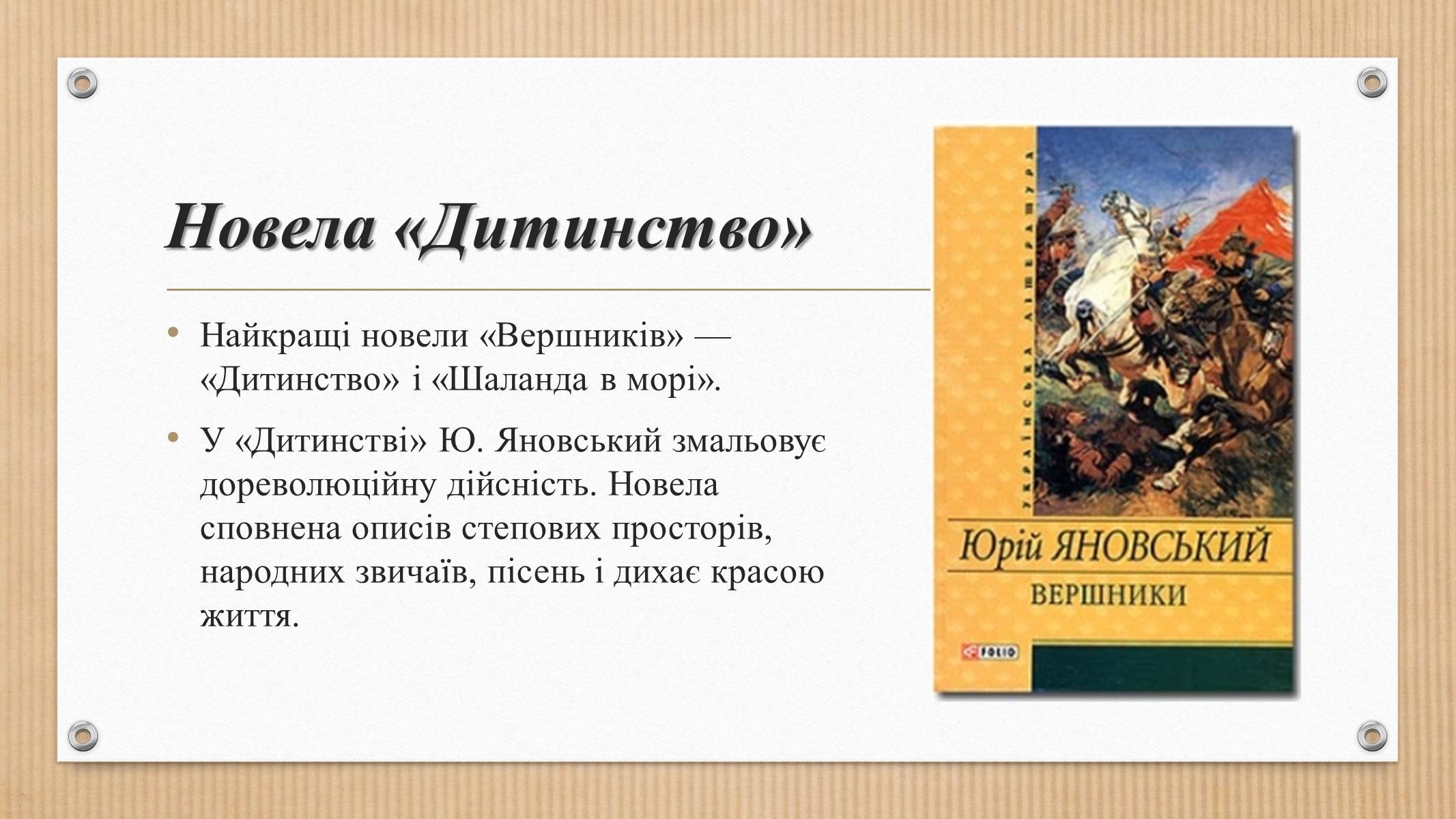 Презентація на тему «Юрій Яновський» (варіант 3) - Слайд #5 Презентація на тему «Юрій Яновський» (варіант 3) - Слайд #5