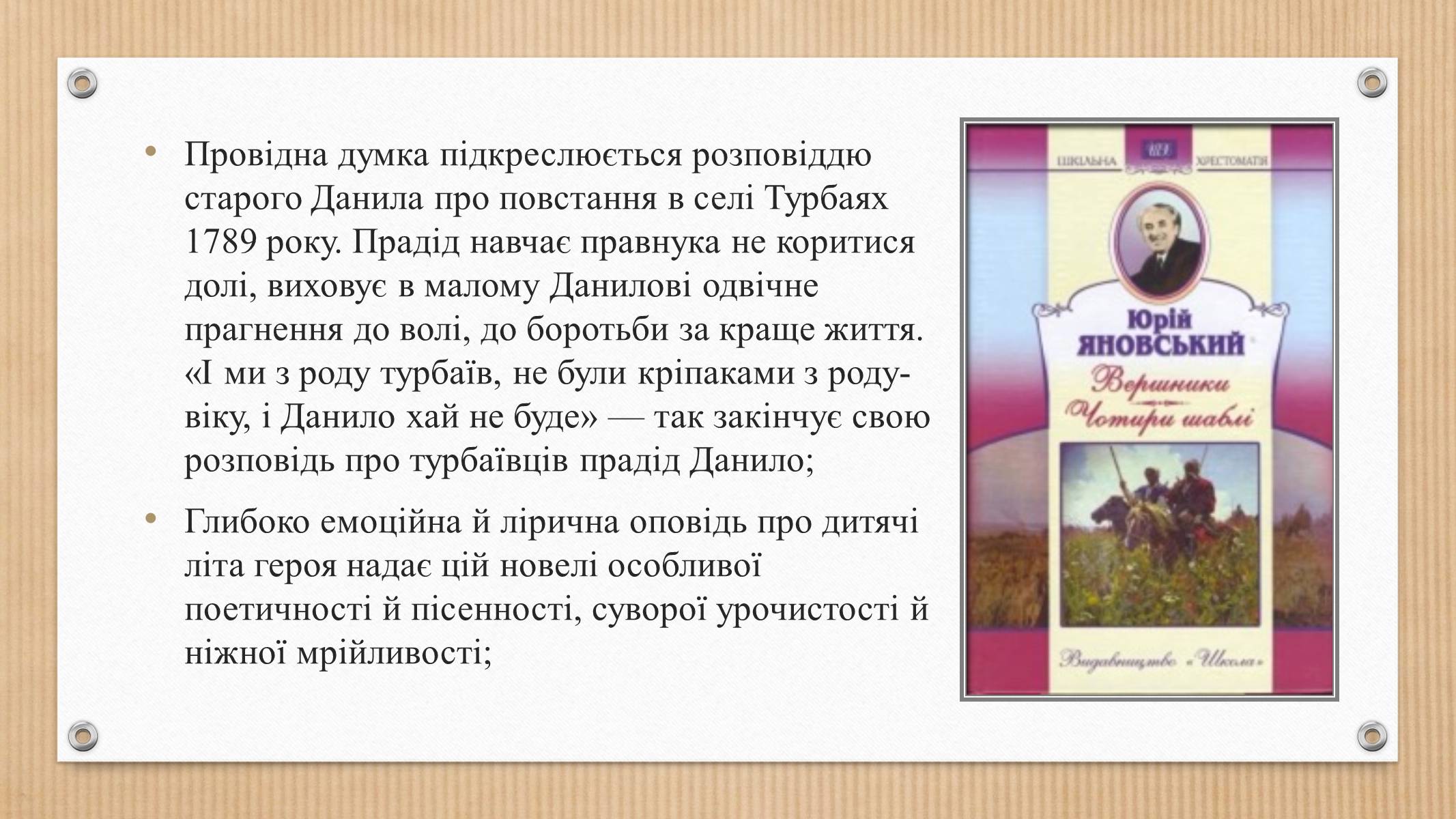 Презентація на тему «Юрій Яновський» (варіант 3) - Слайд #7 Презентація на тему «Юрій Яновський» (варіант 3) - Слайд #7