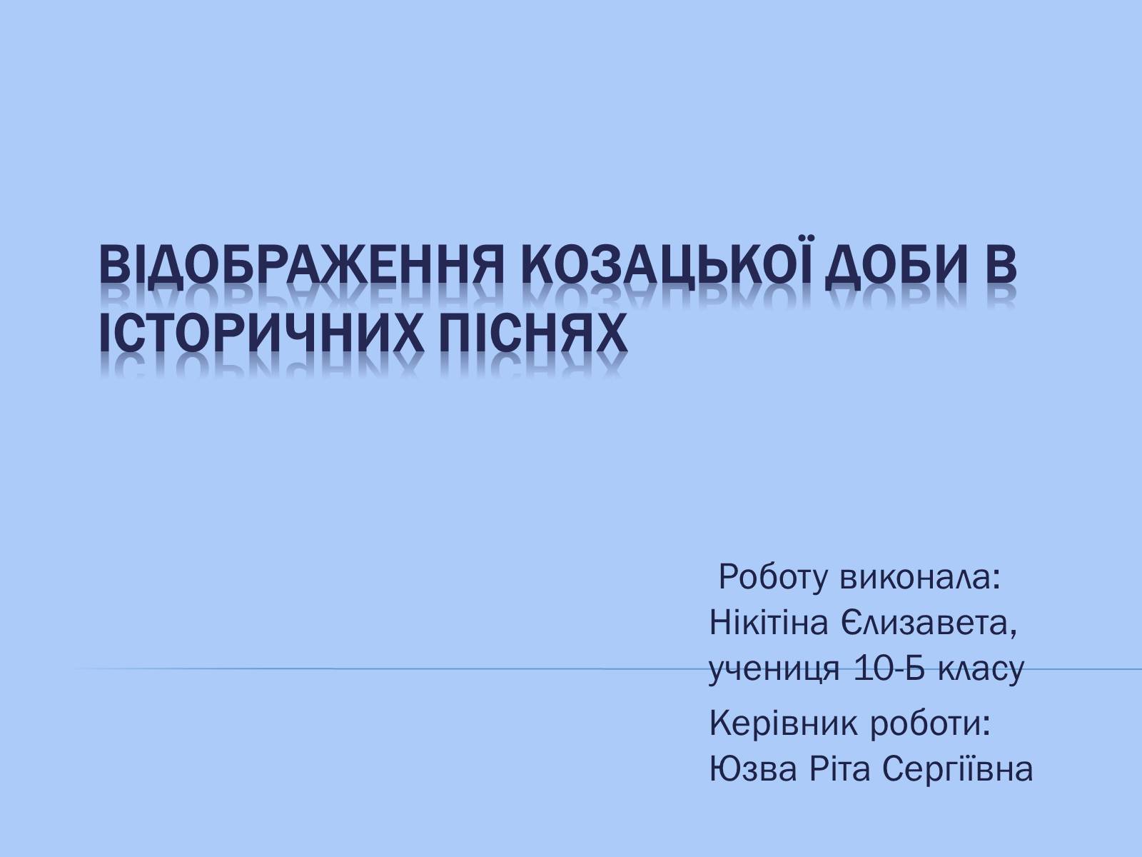 Презентація на тему «Відображення козацької доби в історичних піснях» - Слайд #1 Презентація на тему «Відображення козацької доби в історичних піснях» - Слайд #1