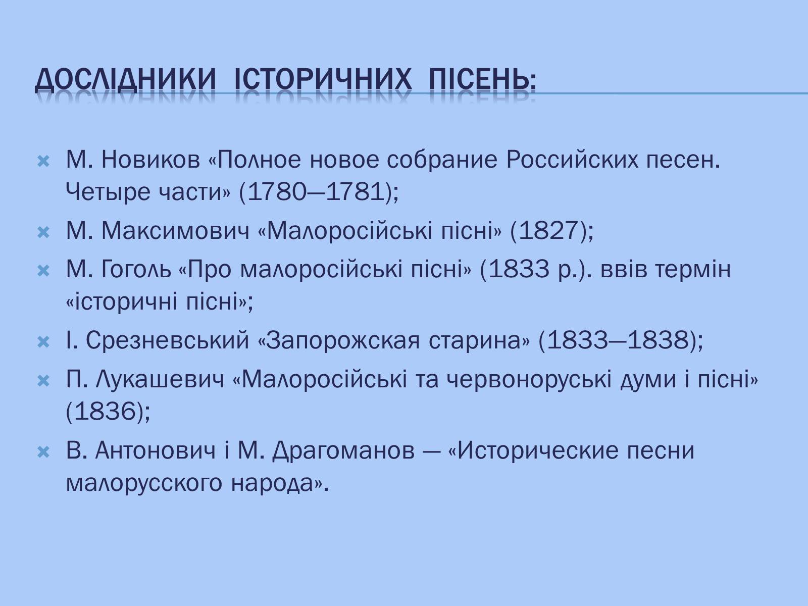 Презентація на тему «Відображення козацької доби в історичних піснях» - Слайд #10 Презентація на тему «Відображення козацької доби в історичних піснях» - Слайд #10