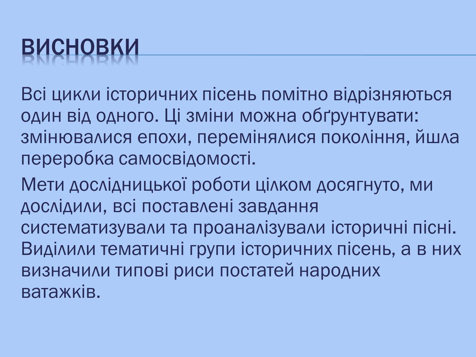 Презентація на тему «Відображення козацької доби в історичних піснях» - Слайд #11 Презентація на тему «Відображення козацької доби в історичних піснях» - Слайд #11