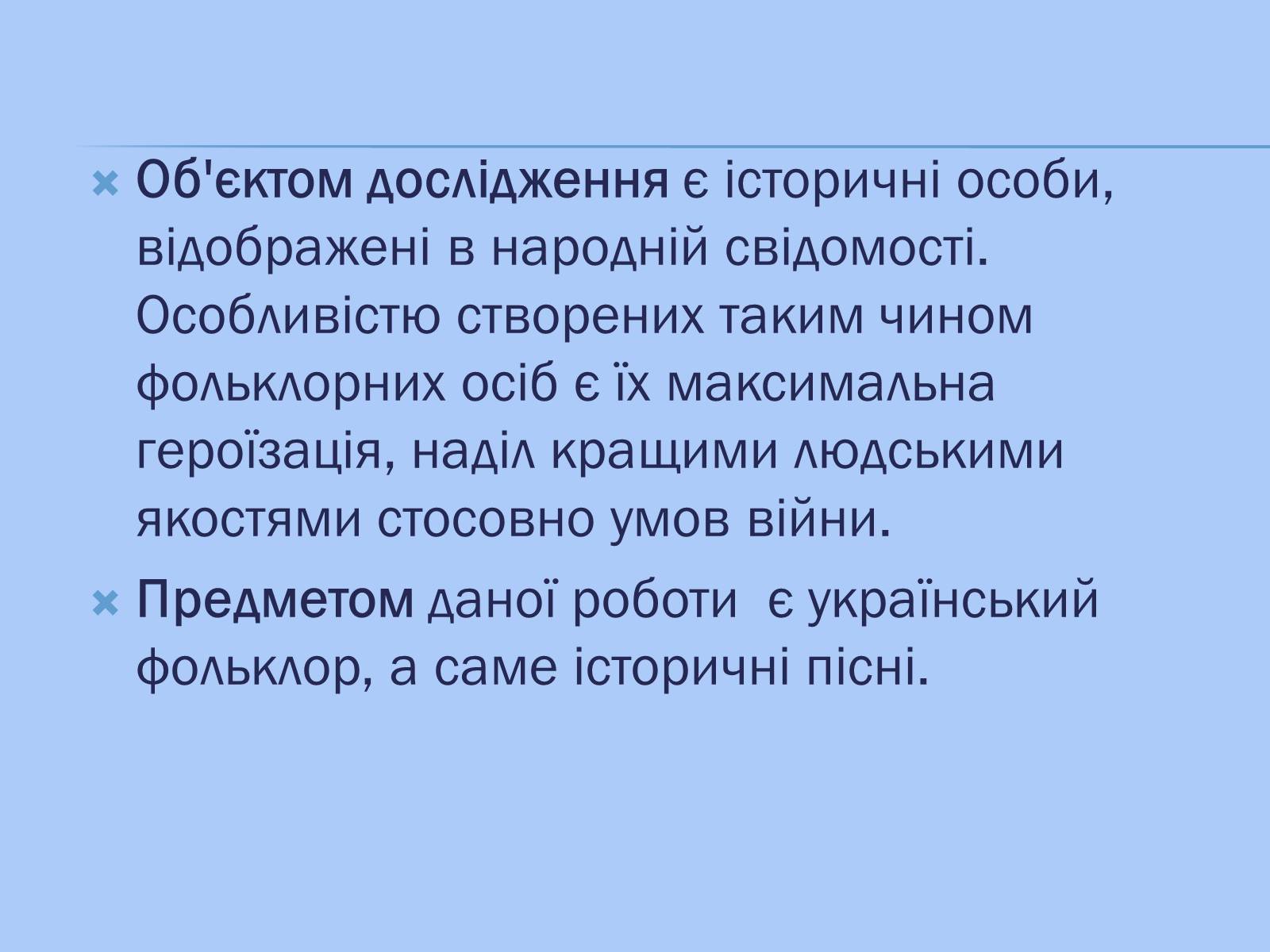 Презентація на тему «Відображення козацької доби в історичних піснях» - Слайд #2 Презентація на тему «Відображення козацької доби в історичних піснях» - Слайд #2