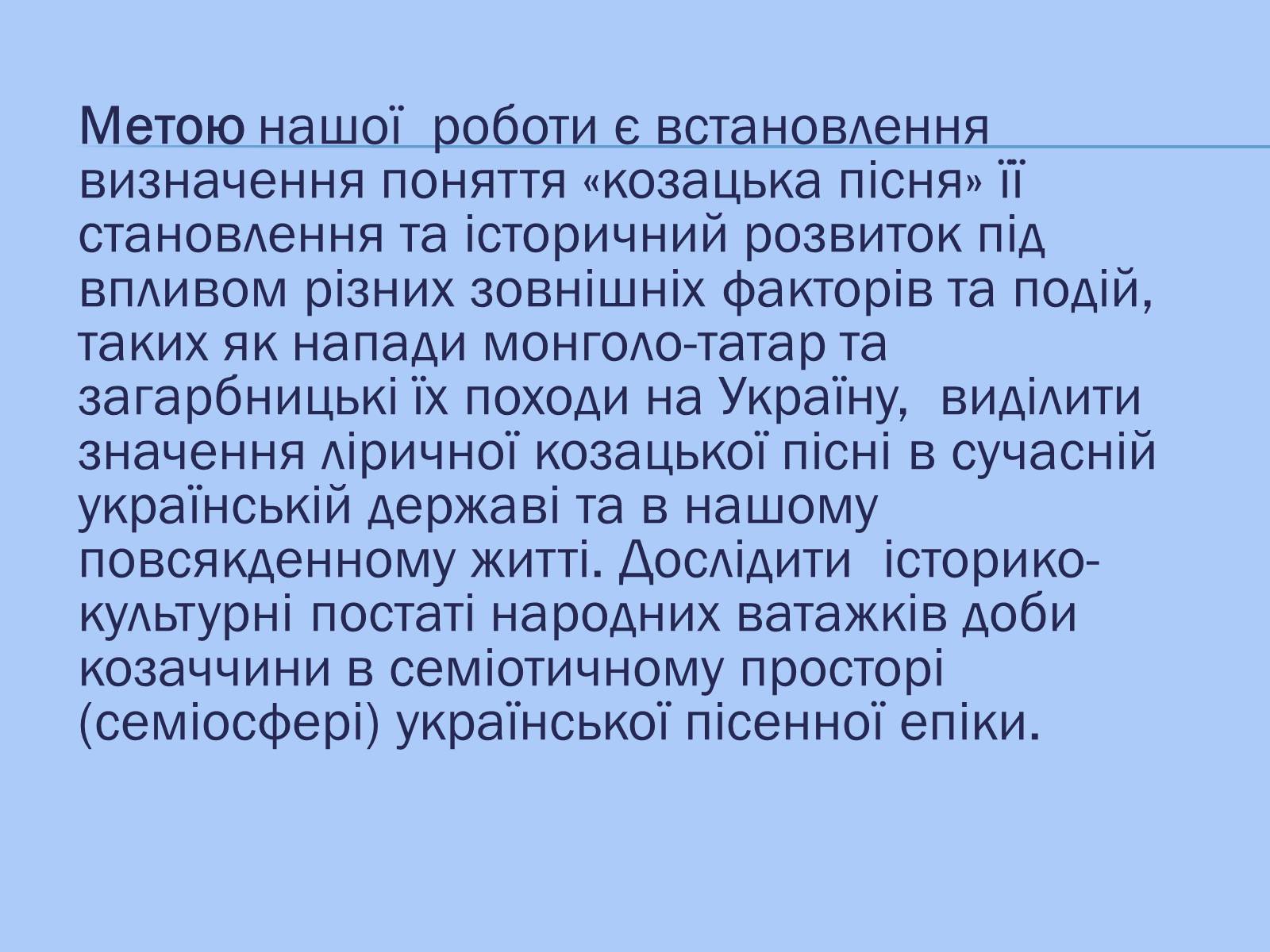 Презентація на тему «Відображення козацької доби в історичних піснях» - Слайд #3 Презентація на тему «Відображення козацької доби в історичних піснях» - Слайд #3