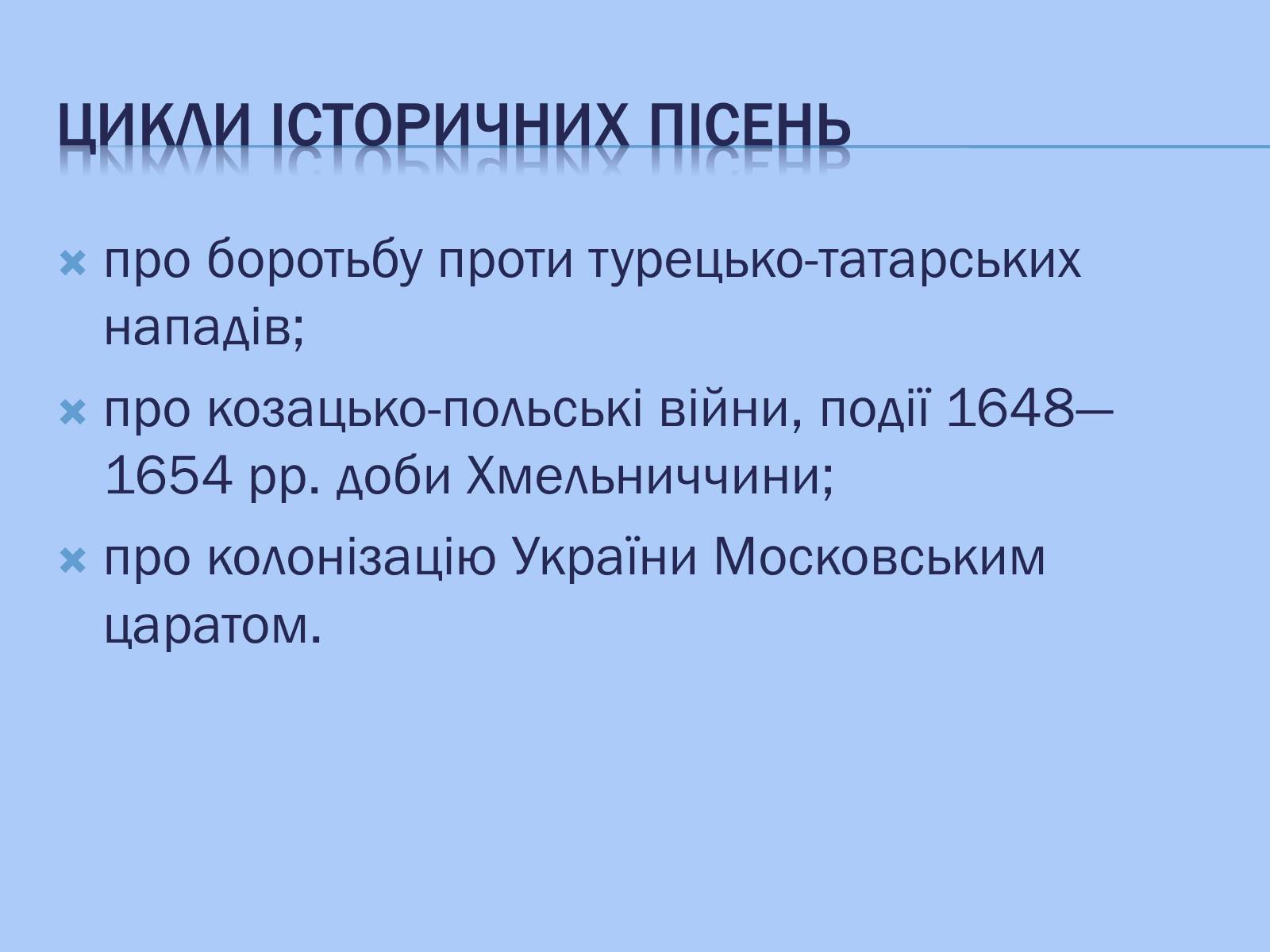 Презентація на тему «Відображення козацької доби в історичних піснях» - Слайд #5 Презентація на тему «Відображення козацької доби в історичних піснях» - Слайд #5