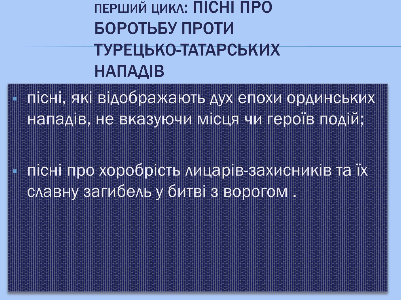 Презентація на тему «Відображення козацької доби в історичних піснях» - Слайд #6 Презентація на тему «Відображення козацької доби в історичних піснях» - Слайд #6