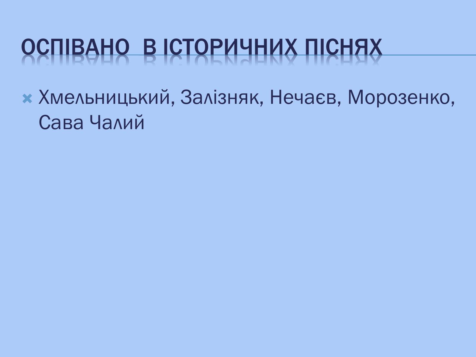Презентація на тему «Відображення козацької доби в історичних піснях» - Слайд #9 Презентація на тему «Відображення козацької доби в історичних піснях» - Слайд #9