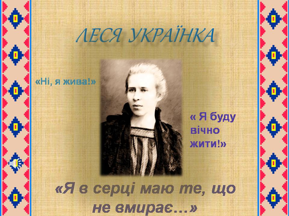 Презентація на тему «Леся Українка» (варіант 32) - Слайд #1 Презентація на тему «Леся Українка» (варіант 32) - Слайд #1