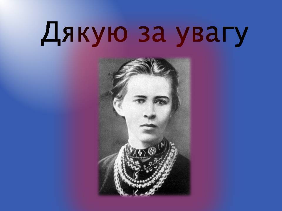 Презентація на тему «Леся Українка» (варіант 32) - Слайд #22 Презентація на тему «Леся Українка» (варіант 32) - Слайд #22