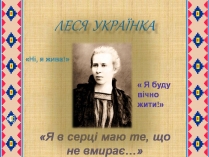 Презентація на тему «Леся Українка» (варіант 32)