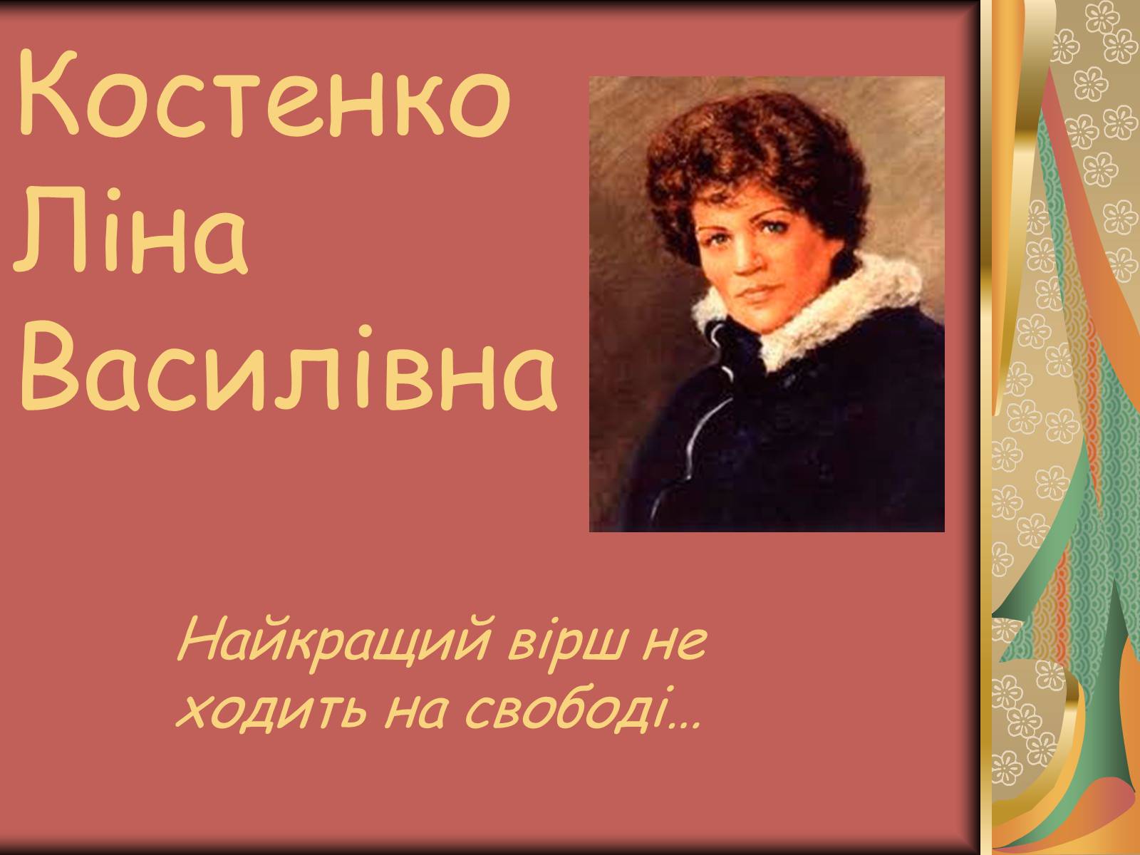 Презентація на тему «Костенко Ліна Василівна» (варіант 1) - Слайд #1 Презентація на тему «Костенко Ліна Василівна» (варіант 1) - Слайд #1