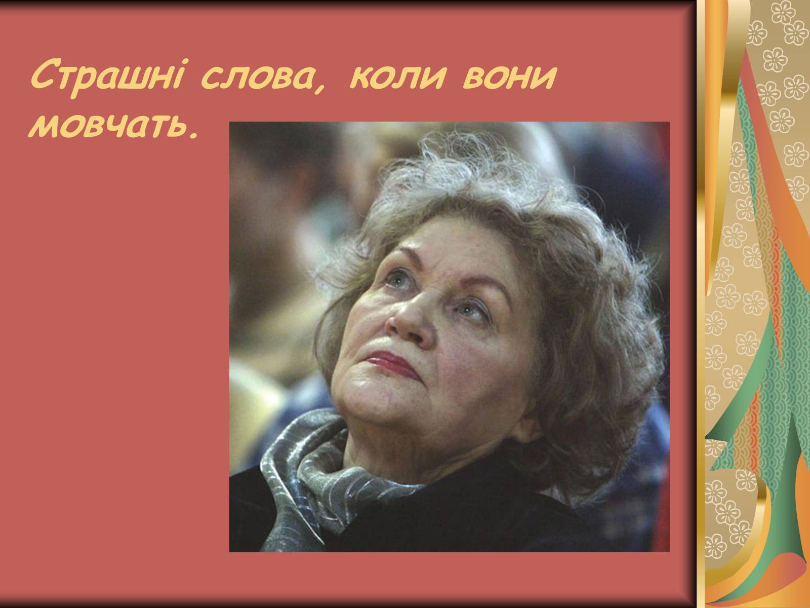 Презентація на тему «Костенко Ліна Василівна» (варіант 1) - Слайд #14 Презентація на тему «Костенко Ліна Василівна» (варіант 1) - Слайд #14