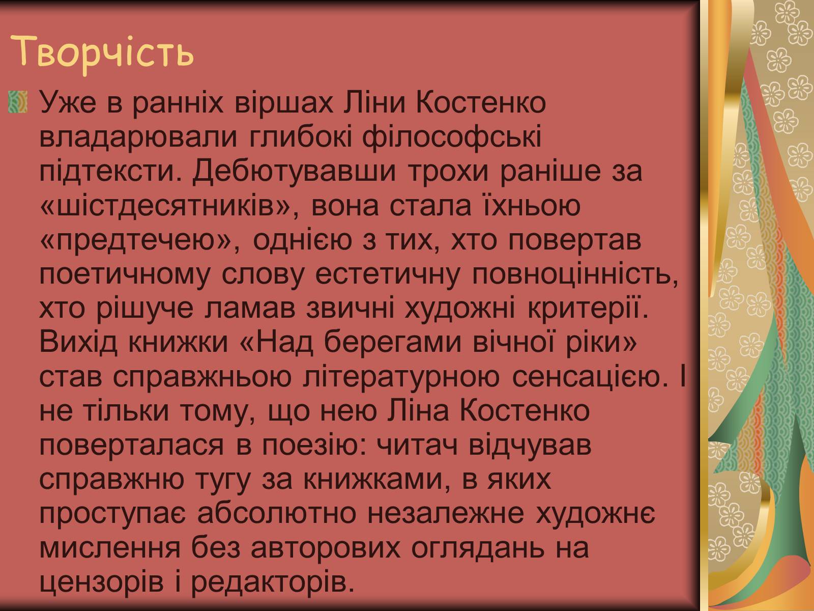 Презентація на тему «Костенко Ліна Василівна» (варіант 1) - Слайд #15 Презентація на тему «Костенко Ліна Василівна» (варіант 1) - Слайд #15