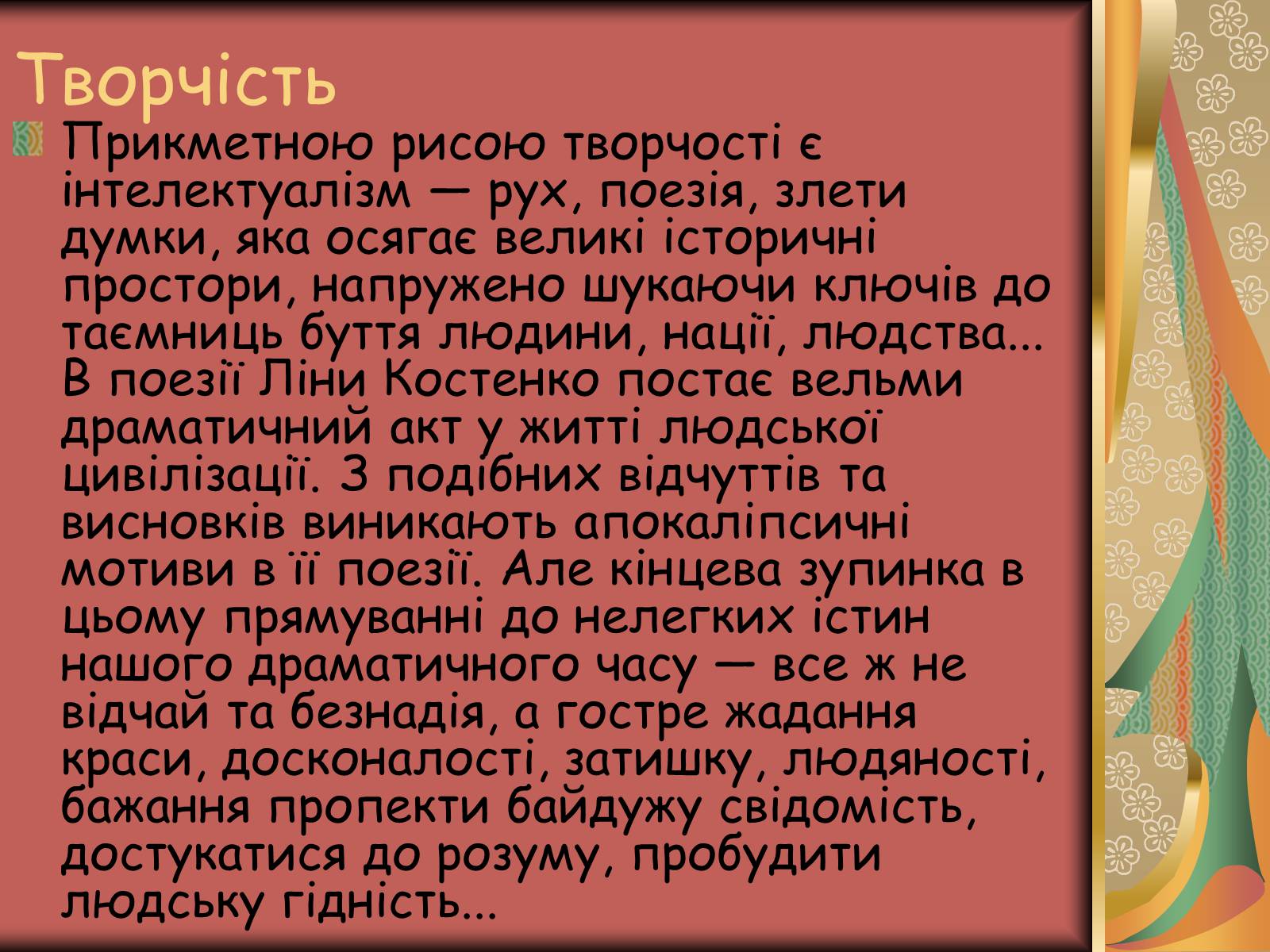 Презентація на тему «Костенко Ліна Василівна» (варіант 1) - Слайд #18 Презентація на тему «Костенко Ліна Василівна» (варіант 1) - Слайд #18