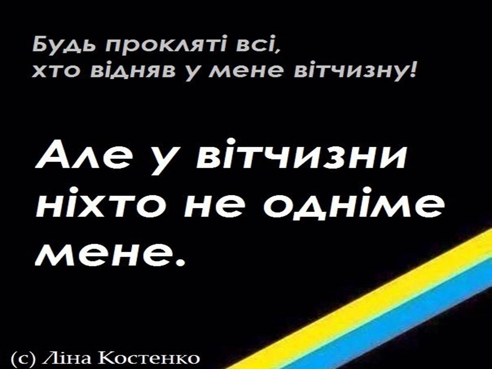 Презентація на тему «Костенко Ліна Василівна» (варіант 1) - Слайд #19 Презентація на тему «Костенко Ліна Василівна» (варіант 1) - Слайд #19