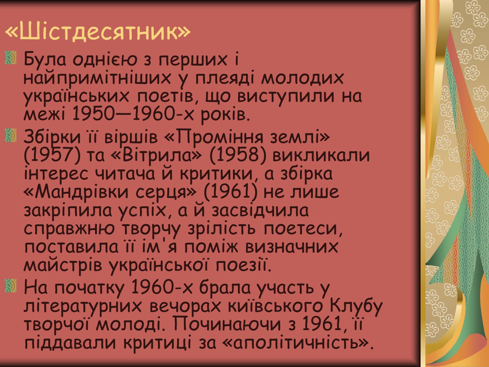 Презентація на тему «Костенко Ліна Василівна» (варіант 1) - Слайд #4 Презентація на тему «Костенко Ліна Василівна» (варіант 1) - Слайд #4