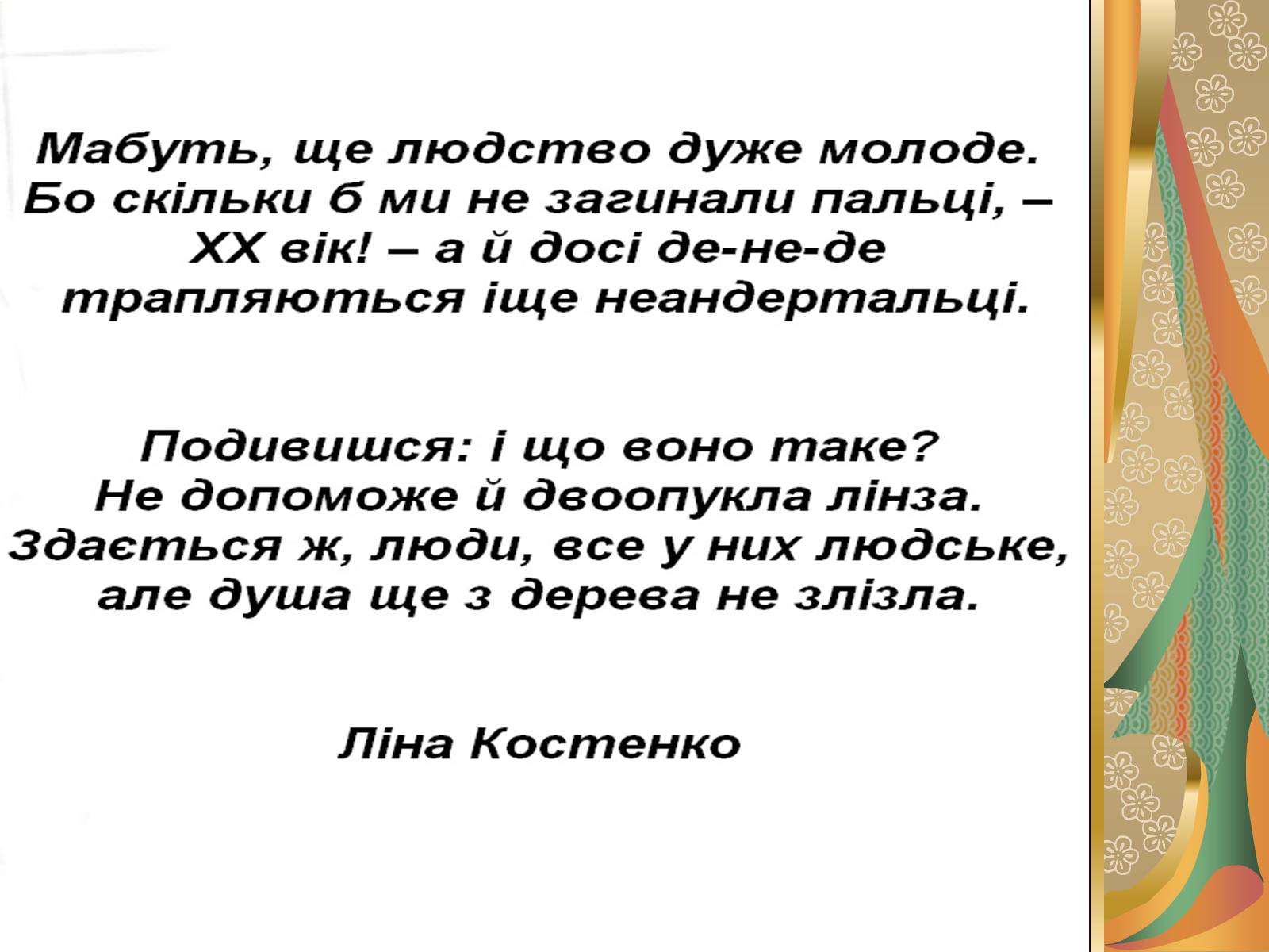 Презентація на тему «Костенко Ліна Василівна» (варіант 1) - Слайд #5 Презентація на тему «Костенко Ліна Василівна» (варіант 1) - Слайд #5