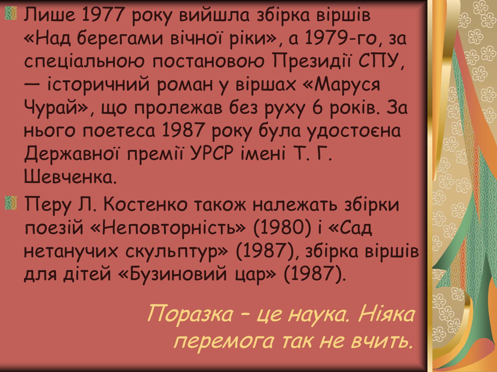 Презентація на тему «Костенко Ліна Василівна» (варіант 1) - Слайд #8 Презентація на тему «Костенко Ліна Василівна» (варіант 1) - Слайд #8
