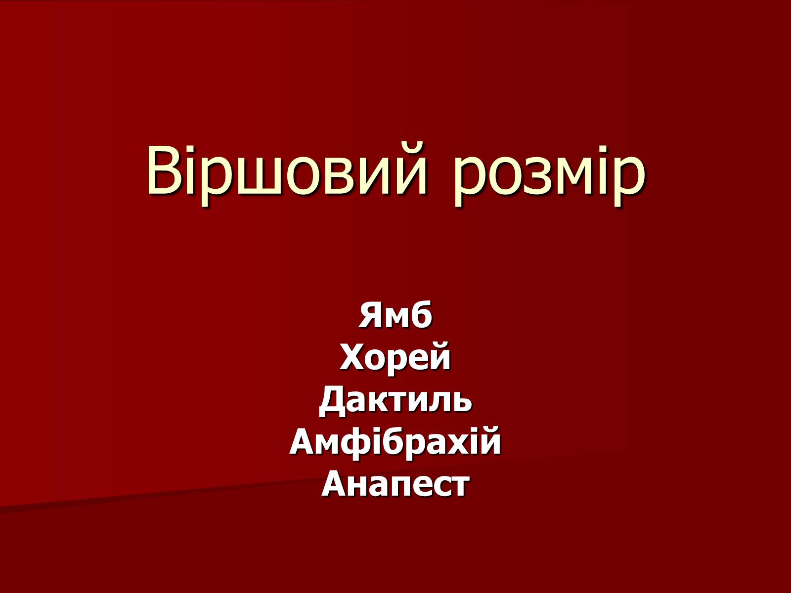 Презентація на тему «Віршовий розмір» (варіант 1) - Слайд #1 Презентація на тему «Віршовий розмір» (варіант 1) - Слайд #1