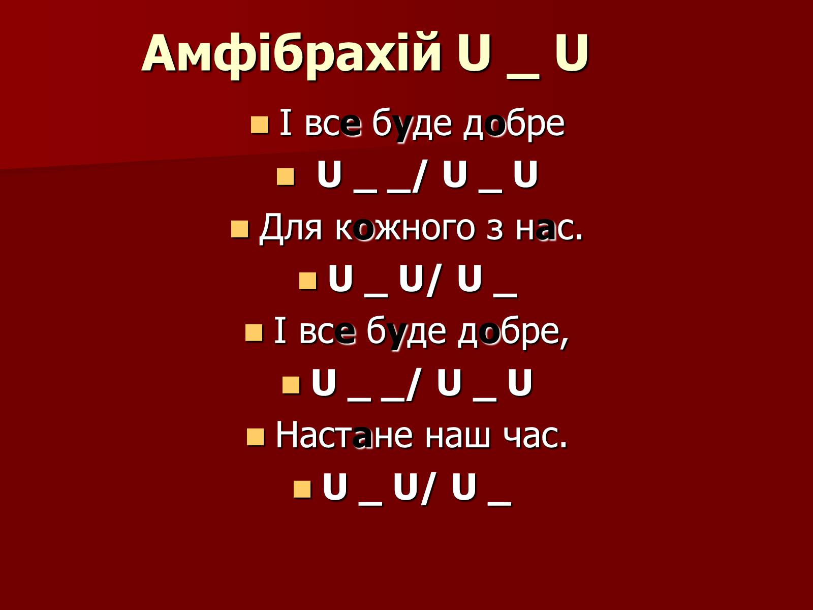 Презентація на тему «Віршовий розмір» (варіант 1) - Слайд #10 Презентація на тему «Віршовий розмір» (варіант 1) - Слайд #10