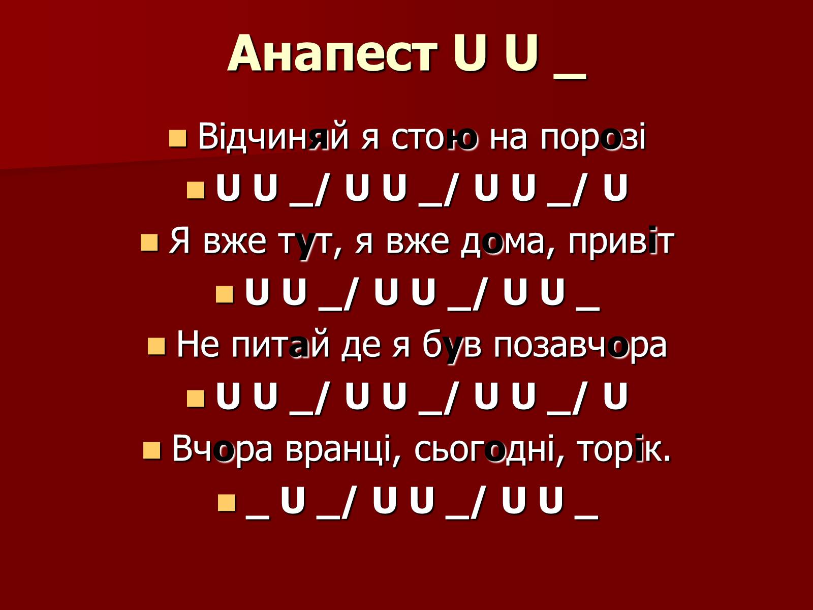 Презентація на тему «Віршовий розмір» (варіант 1) - Слайд #12 Презентація на тему «Віршовий розмір» (варіант 1) - Слайд #12
