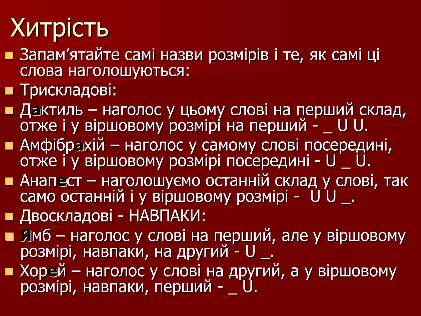 Презентація на тему «Віршовий розмір» (варіант 1) - Слайд #13 Презентація на тему «Віршовий розмір» (варіант 1) - Слайд #13