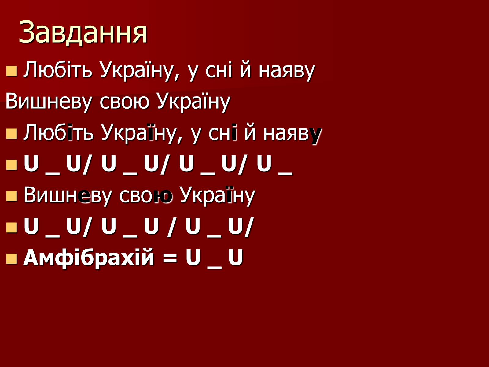 Презентація на тему «Віршовий розмір» (варіант 1) - Слайд #14 Презентація на тему «Віршовий розмір» (варіант 1) - Слайд #14