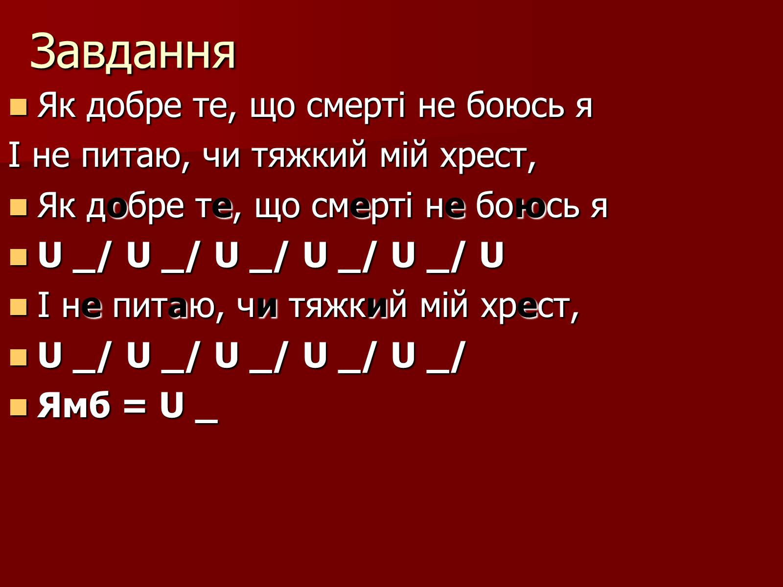 Презентація на тему «Віршовий розмір» (варіант 1) - Слайд #15 Презентація на тему «Віршовий розмір» (варіант 1) - Слайд #15
