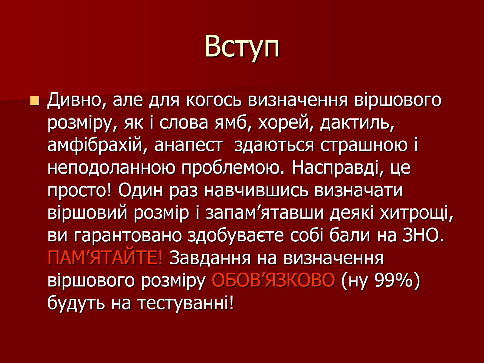 Презентація на тему «Віршовий розмір» (варіант 1) - Слайд #2 Презентація на тему «Віршовий розмір» (варіант 1) - Слайд #2