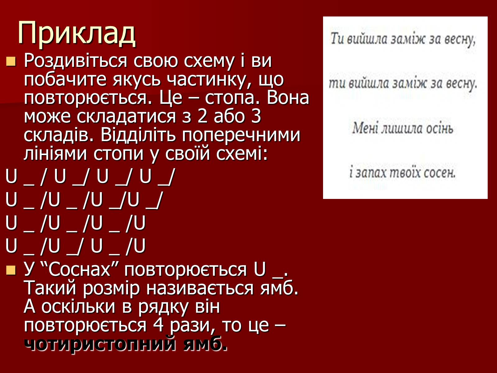 Презентація на тему «Віршовий розмір» (варіант 1) - Слайд #7 Презентація на тему «Віршовий розмір» (варіант 1) - Слайд #7
