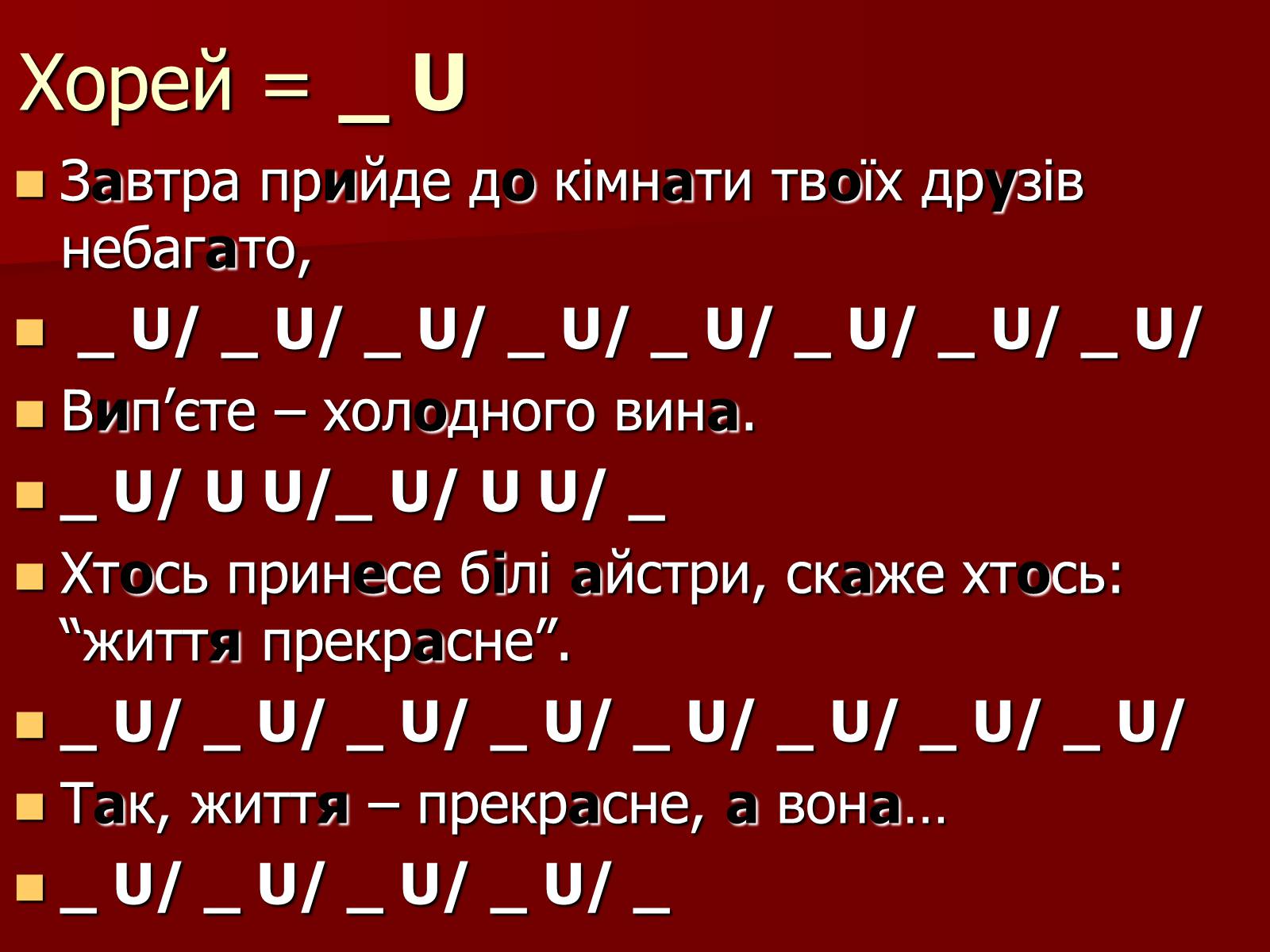 Презентація на тему «Віршовий розмір» (варіант 1) - Слайд #8 Презентація на тему «Віршовий розмір» (варіант 1) - Слайд #8