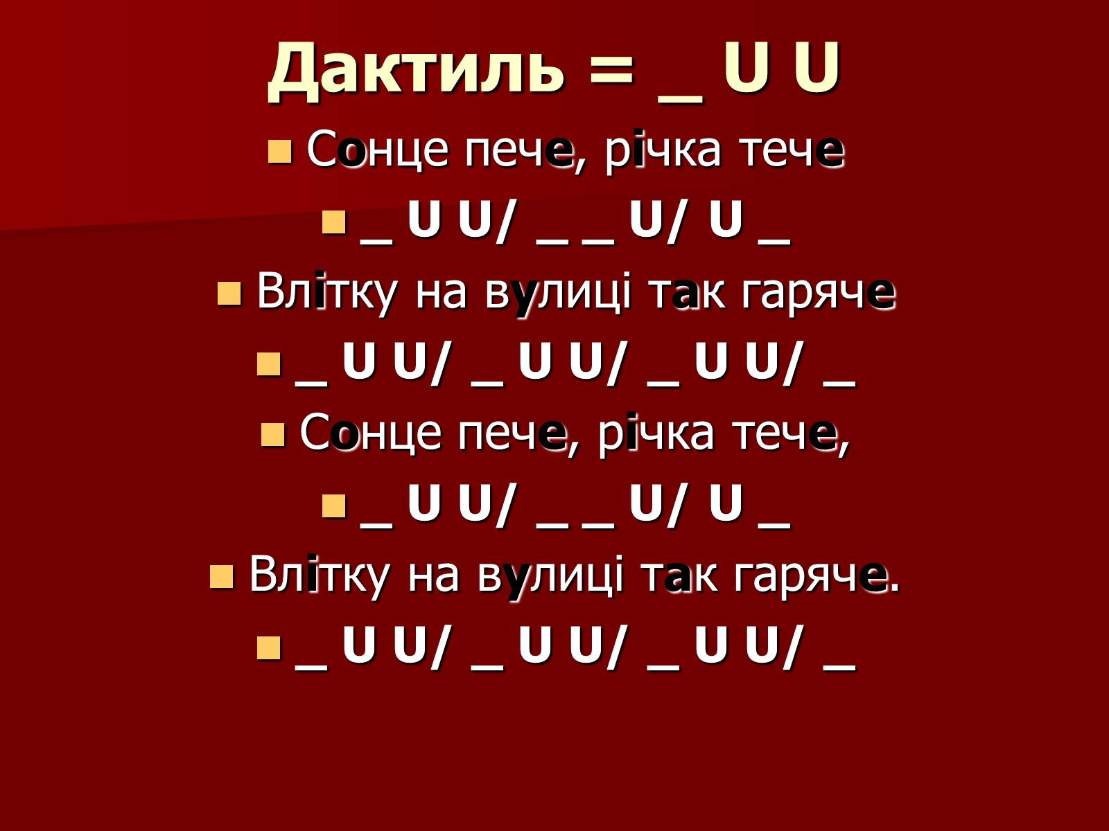 Презентація на тему «Віршовий розмір» (варіант 1) - Слайд #9 Презентація на тему «Віршовий розмір» (варіант 1) - Слайд #9