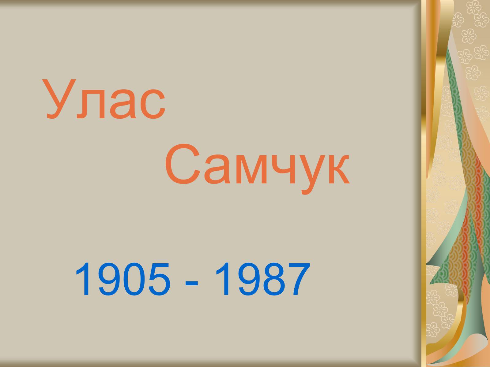 Презентація на тему «Улас Самчук – життєвий і творчий шлях» (варіант 1) - Слайд #1 Презентація на тему «Улас Самчук – життєвий і творчий шлях» (варіант 1) - Слайд #1