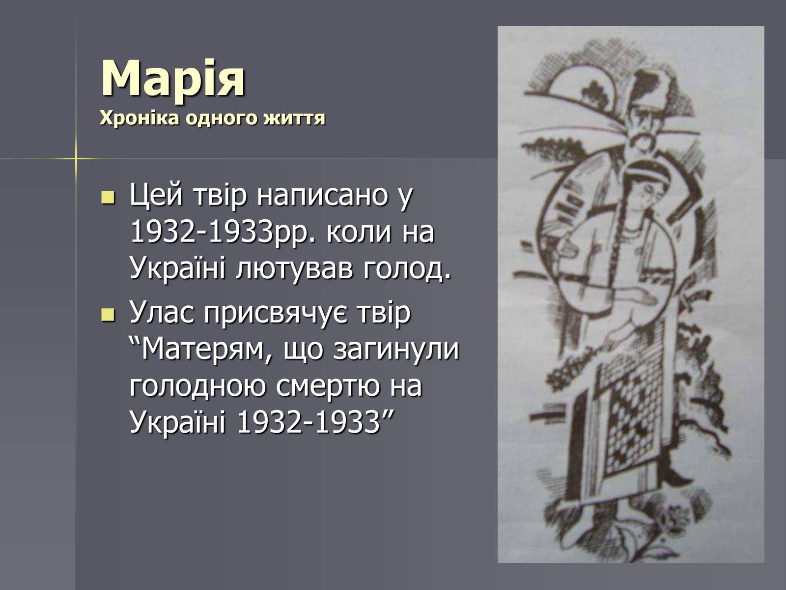 Презентація на тему «Улас Самчук – життєвий і творчий шлях» (варіант 1) - Слайд #10 Презентація на тему «Улас Самчук – життєвий і творчий шлях» (варіант 1) - Слайд #10