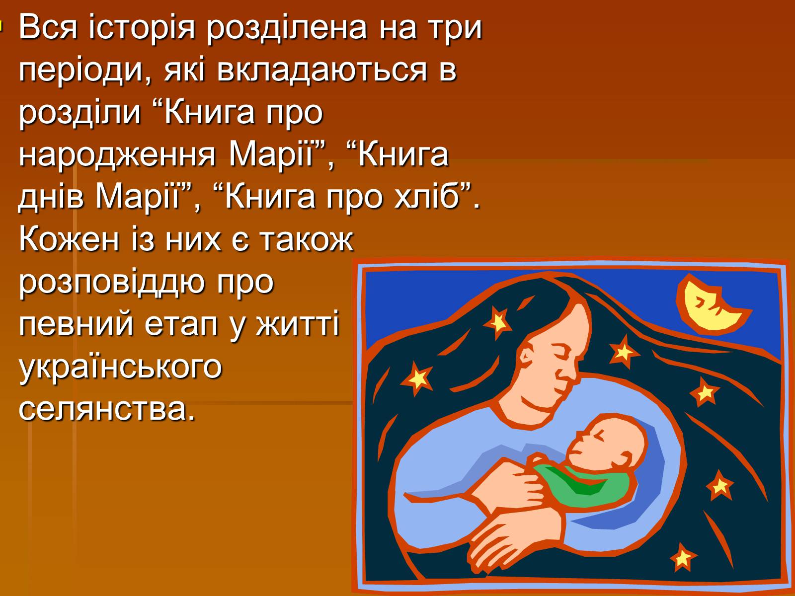 Презентація на тему «Улас Самчук – життєвий і творчий шлях» (варіант 1) - Слайд #12 Презентація на тему «Улас Самчук – життєвий і творчий шлях» (варіант 1) - Слайд #12
