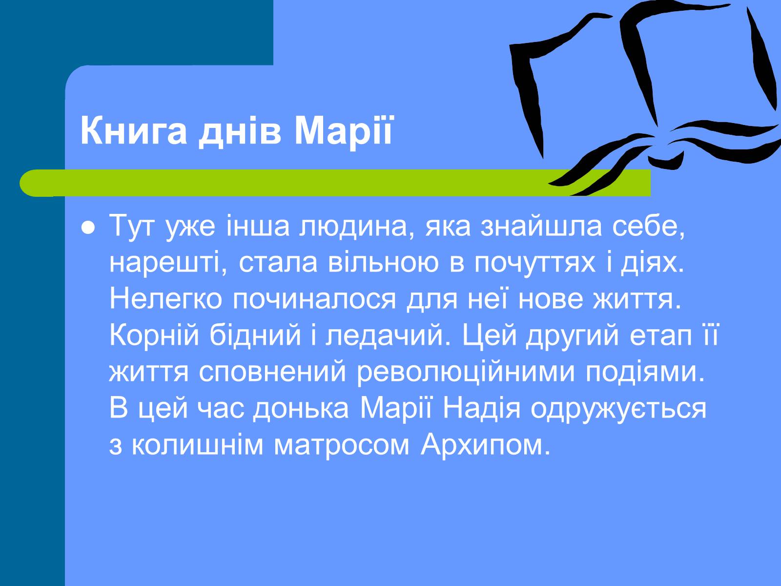 Презентація на тему «Улас Самчук – життєвий і творчий шлях» (варіант 1) - Слайд #14 Презентація на тему «Улас Самчук – життєвий і творчий шлях» (варіант 1) - Слайд #14