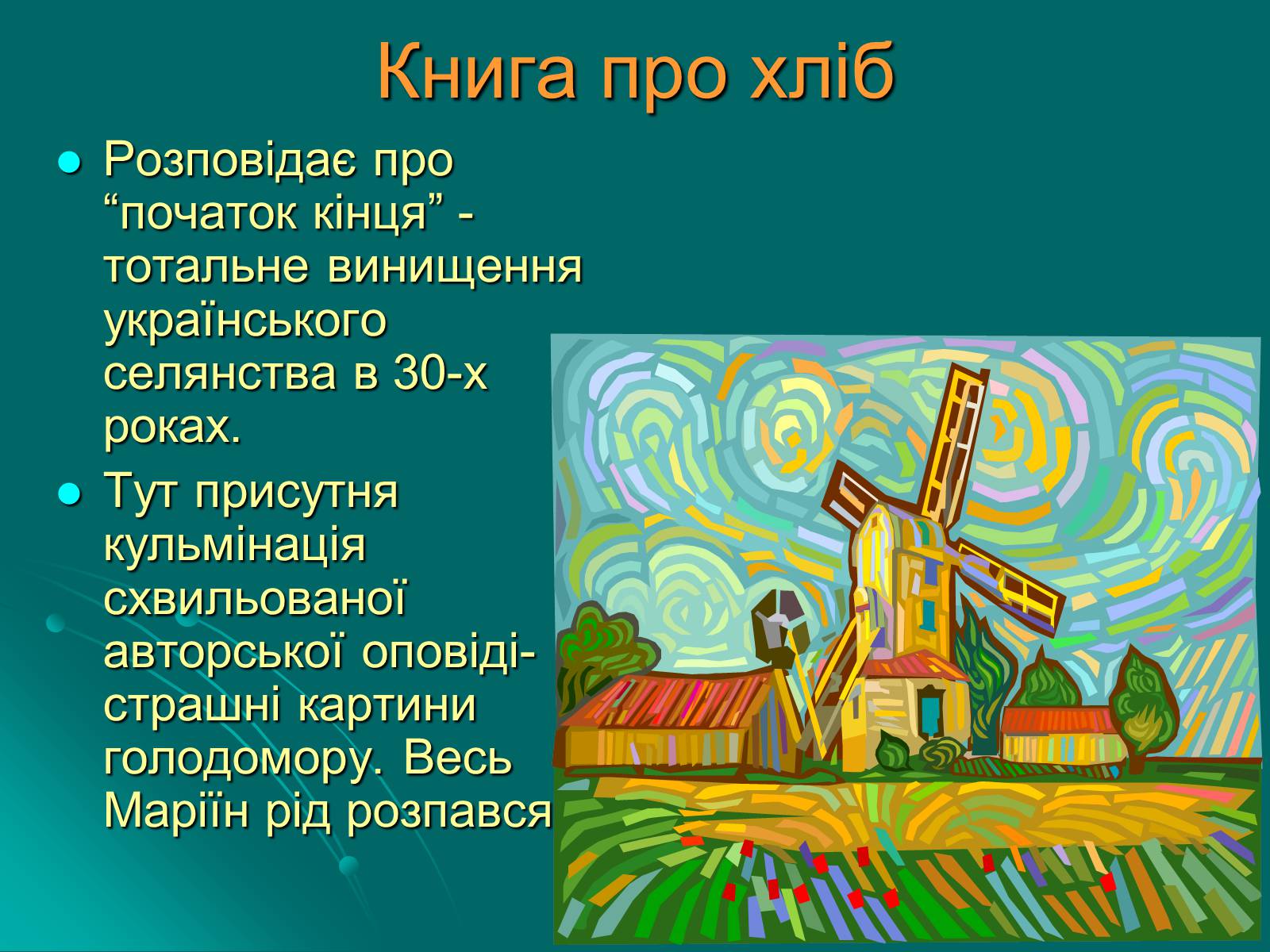 Презентація на тему «Улас Самчук – життєвий і творчий шлях» (варіант 1) - Слайд #15 Презентація на тему «Улас Самчук – життєвий і творчий шлях» (варіант 1) - Слайд #15