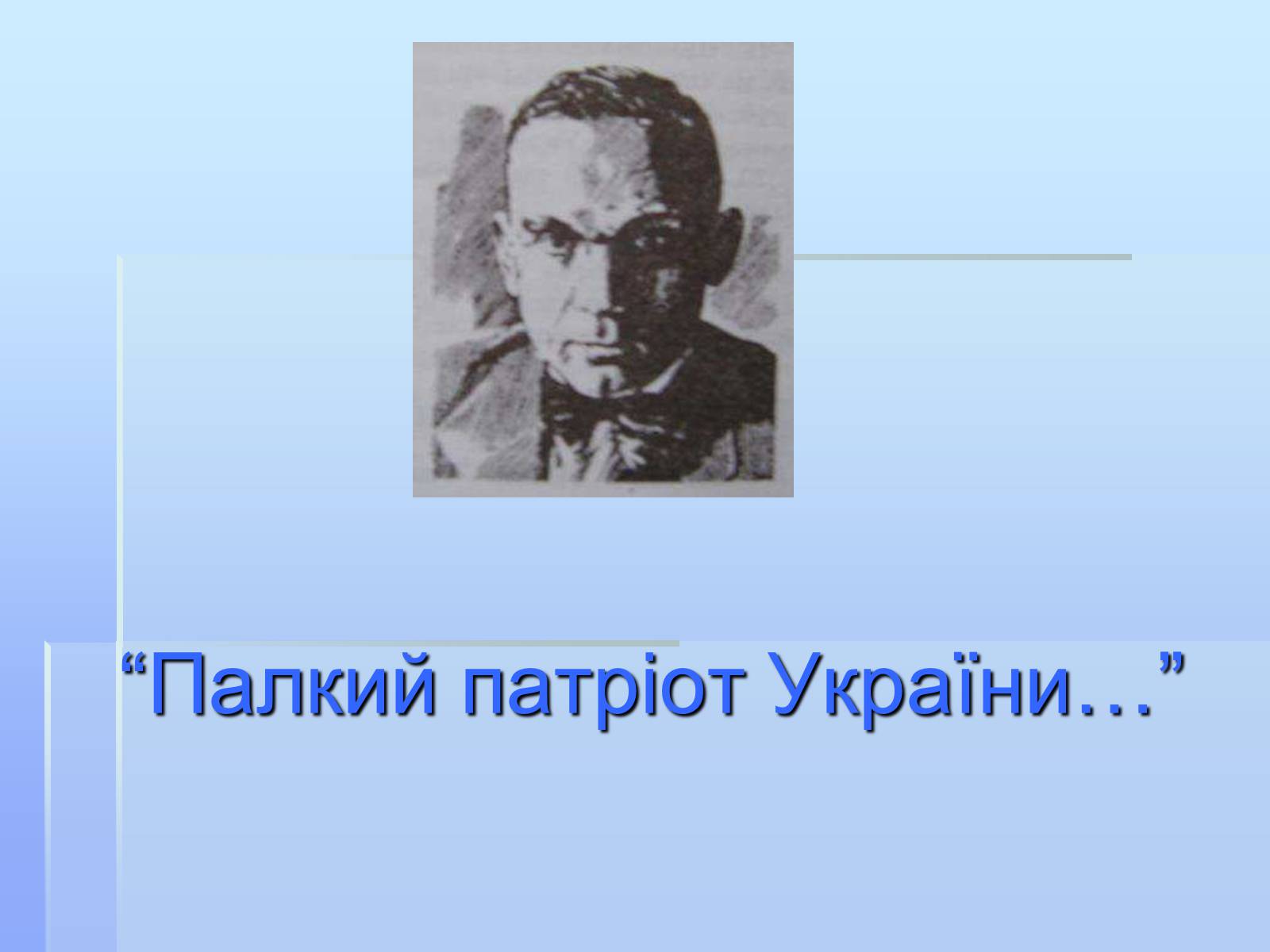 Презентація на тему «Улас Самчук – життєвий і творчий шлях» (варіант 1) - Слайд #2 Презентація на тему «Улас Самчук – життєвий і творчий шлях» (варіант 1) - Слайд #2