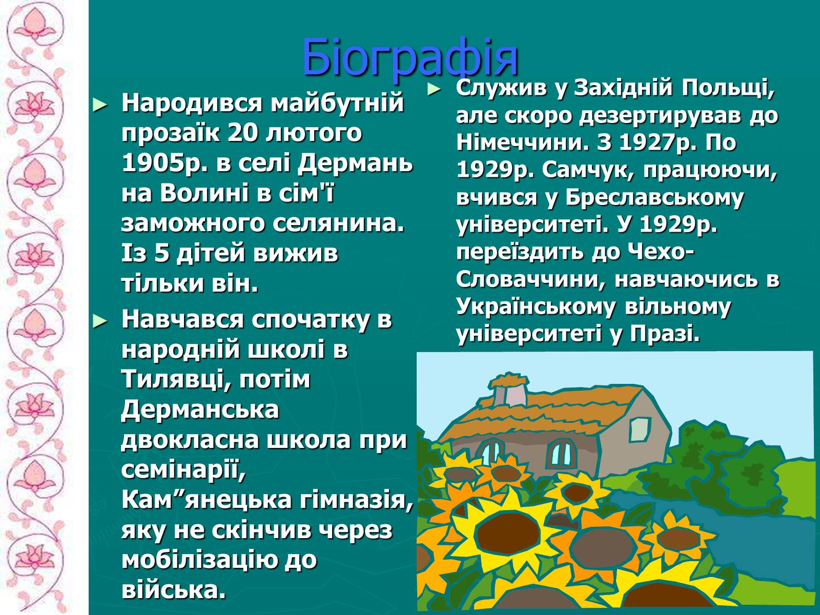 Презентація на тему «Улас Самчук – життєвий і творчий шлях» (варіант 1) - Слайд #3 Презентація на тему «Улас Самчук – життєвий і творчий шлях» (варіант 1) - Слайд #3