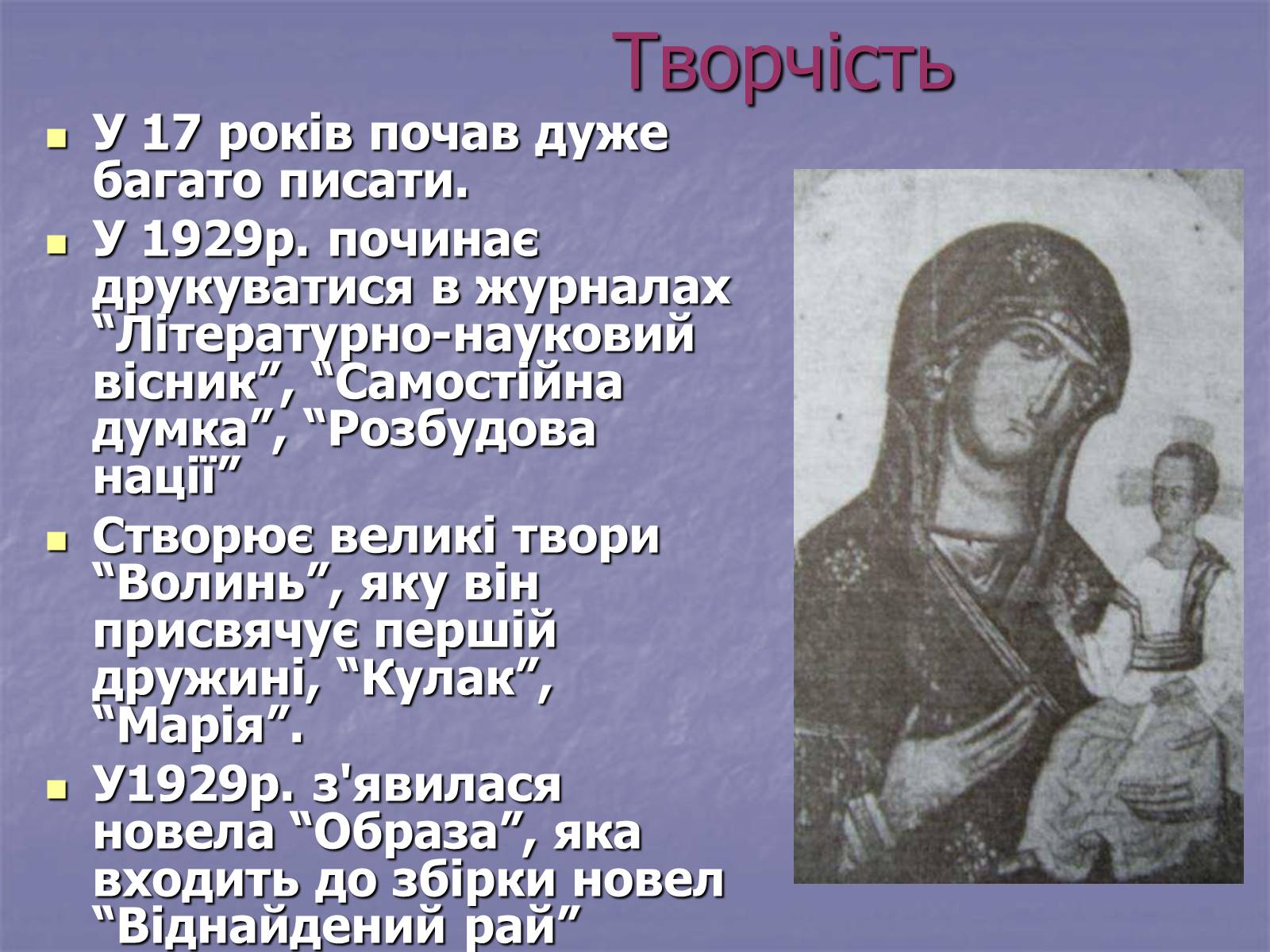 Презентація на тему «Улас Самчук – життєвий і творчий шлях» (варіант 1) - Слайд #6 Презентація на тему «Улас Самчук – життєвий і творчий шлях» (варіант 1) - Слайд #6