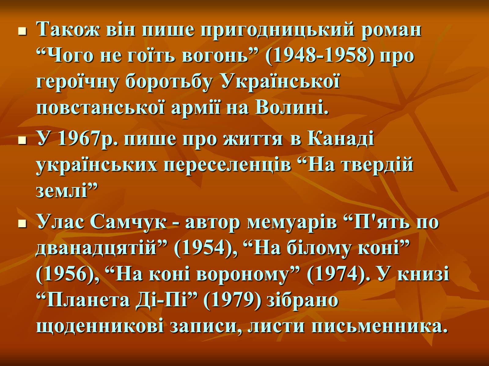 Презентація на тему «Улас Самчук – життєвий і творчий шлях» (варіант 1) - Слайд #8 Презентація на тему «Улас Самчук – життєвий і творчий шлях» (варіант 1) - Слайд #8