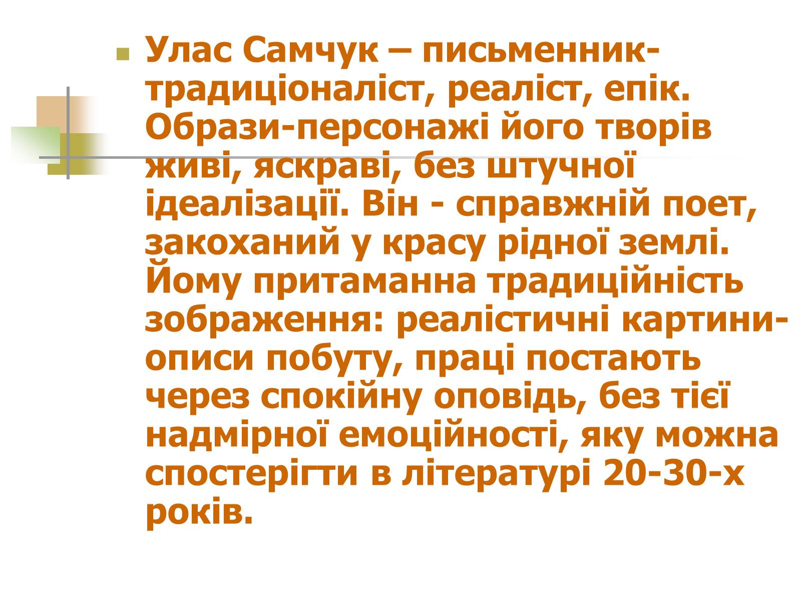 Презентація на тему «Улас Самчук – життєвий і творчий шлях» (варіант 1) - Слайд #9 Презентація на тему «Улас Самчук – життєвий і творчий шлях» (варіант 1) - Слайд #9