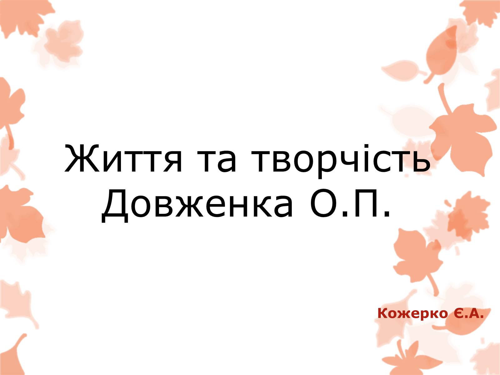 Презентація на тему «Життя та творчість Довженка О.П.» - Слайд #1 Презентація на тему «Життя та творчість Довженка О.П.» - Слайд #1
