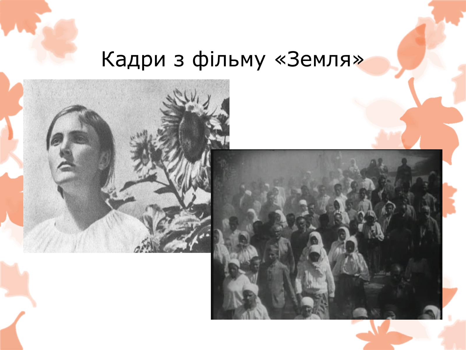 Презентація на тему «Життя та творчість Довженка О.П.» - Слайд #10 Презентація на тему «Життя та творчість Довженка О.П.» - Слайд #10