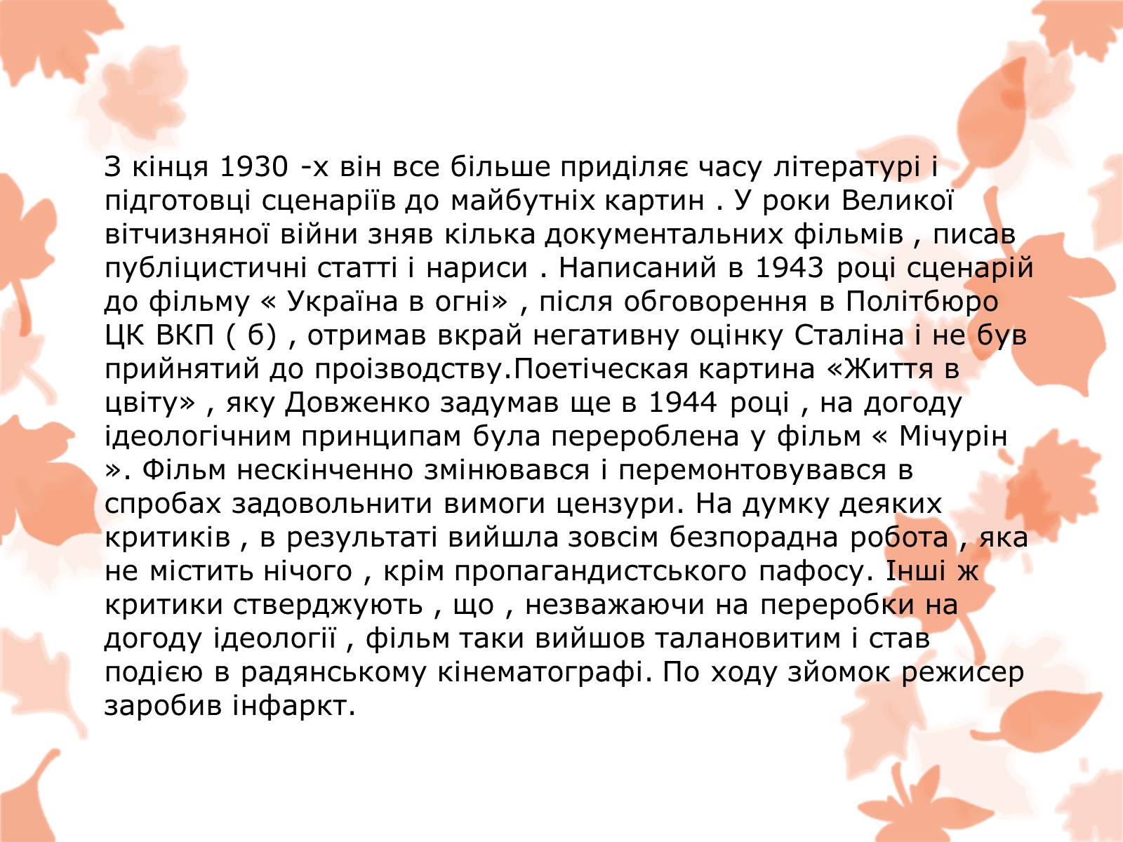 Презентація на тему «Життя та творчість Довженка О.П.» - Слайд #11 Презентація на тему «Життя та творчість Довженка О.П.» - Слайд #11