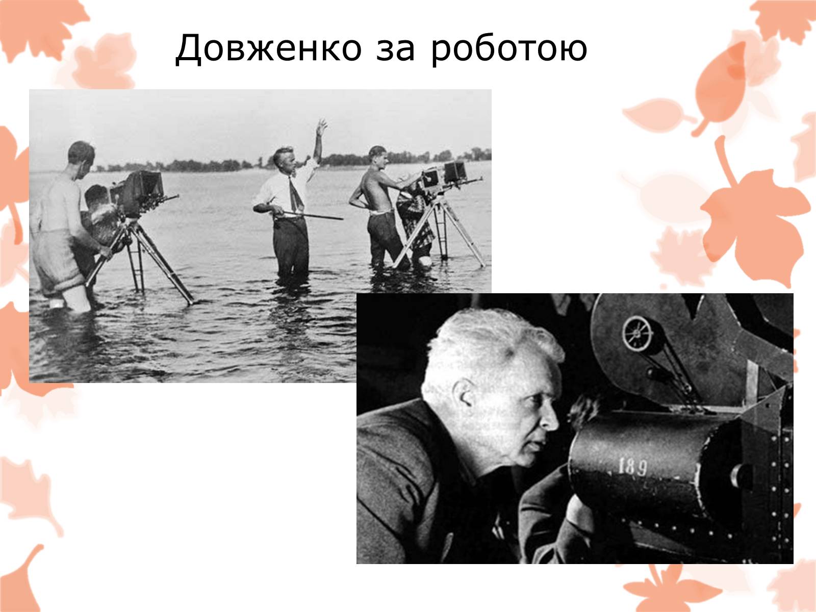 Презентація на тему «Життя та творчість Довженка О.П.» - Слайд #12 Презентація на тему «Життя та творчість Довженка О.П.» - Слайд #12
