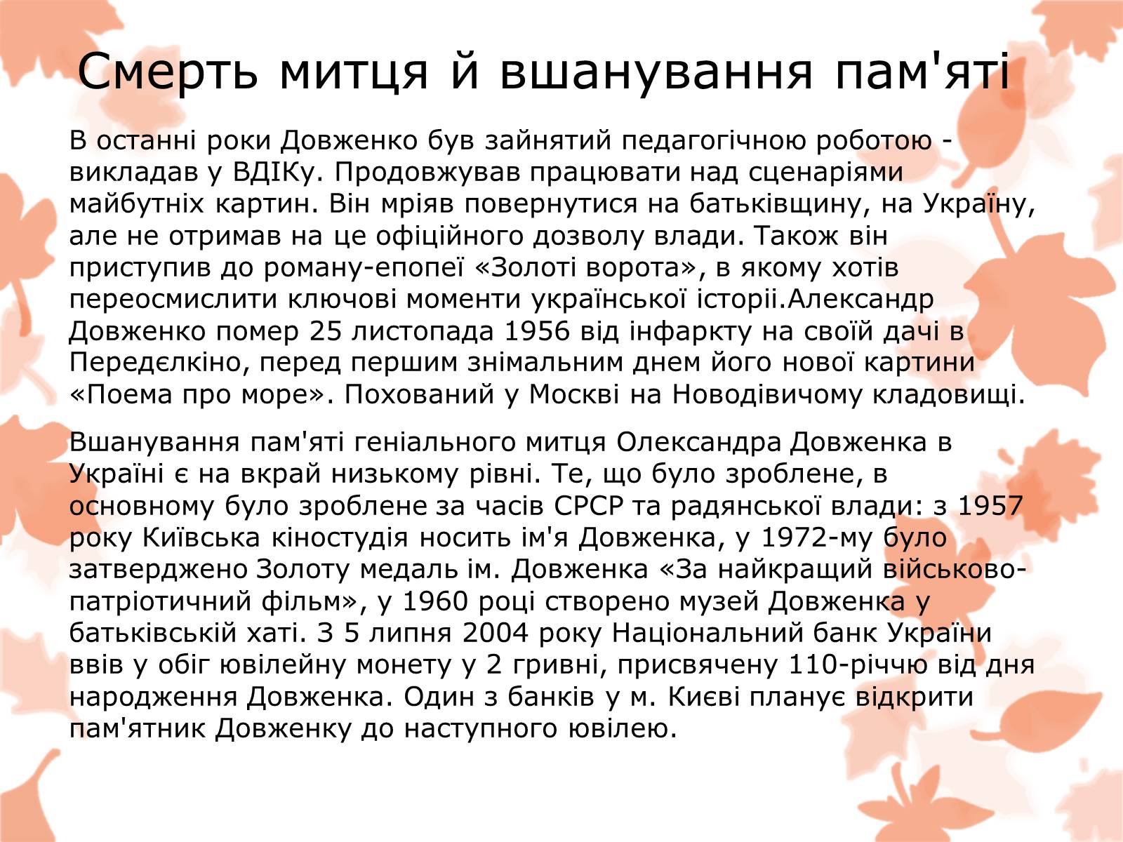 Презентація на тему «Життя та творчість Довженка О.П.» - Слайд #13 Презентація на тему «Життя та творчість Довженка О.П.» - Слайд #13