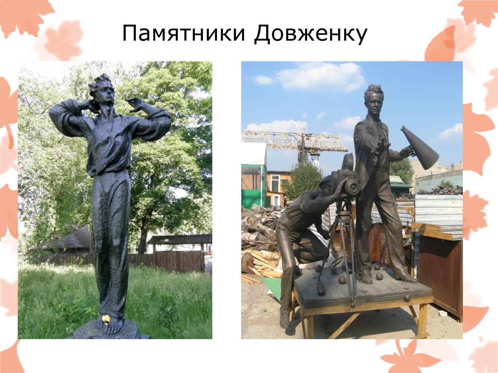 Презентація на тему «Життя та творчість Довженка О.П.» - Слайд #14 Презентація на тему «Життя та творчість Довженка О.П.» - Слайд #14
