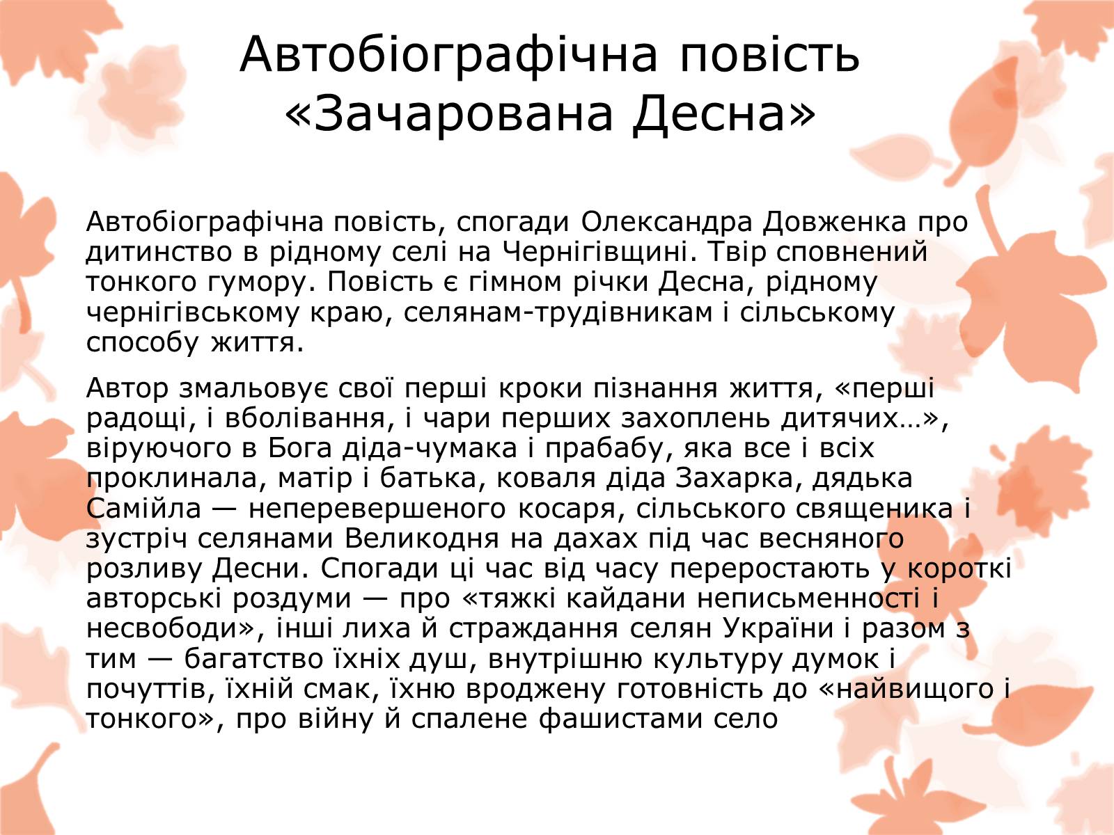 Презентація на тему «Життя та творчість Довженка О.П.» - Слайд #15 Презентація на тему «Життя та творчість Довженка О.П.» - Слайд #15